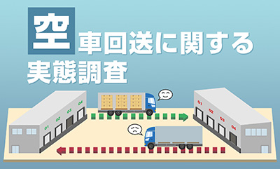 43%が3割以上の空車経験、6割が空車削減の施策するも、4社に1社は効果なし
