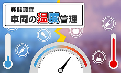 最多課題は「保管場所の温度のモニタリング」システムを導入するも、課題の声も