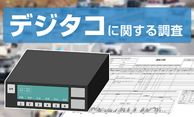 デジタコ導入費が高いと回答するも、デジタコ使用企業の約8割がメリットを実感