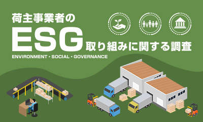 「ESG経営」成功のため、運送会社に協力を求めている事業者は7割以上