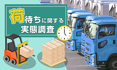 荷待ちの実態調査