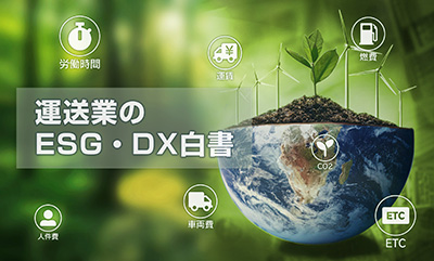ドライバーの待機時間&コスト削減に成功〜現場が積極的に使い始め、能動的な働き方に変化〜